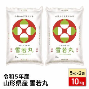 お米 山形県産 雪若丸 精白米 10kg （5kg×2袋） 令和5年産 / ブランド米 米 国内産 山形産