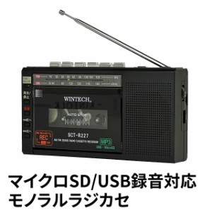 マイクロSD/USB録音対応モノラルラジカセ SCT-R227