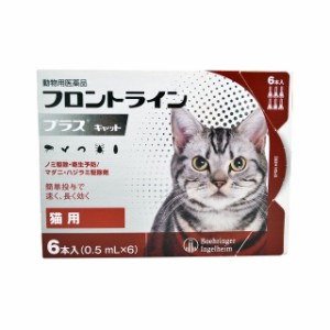 フロントラインプラスキャット 猫用 6本入 動物用医薬品 ベーリンガーインゲル ノミ・マダニ駆除 猫