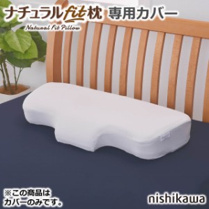 西川 ナチュラルフィット枕 専用枕カバー ME9510RO 寝具 快眠 新生活 枕 カバー