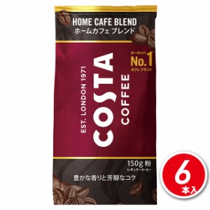 コカ・コーラ コスタコーヒー ホームカフェ ブレンド 粉 150g×6本（6本×1ケース）