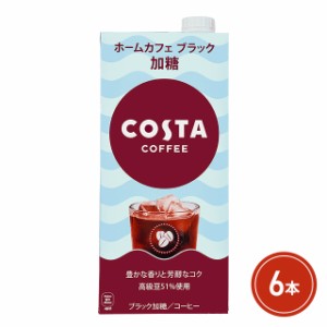 コカ・コーラ コスタコーヒー ホームカフェ ブラック 加糖 紙パック 1000mL×6本（6本×1ケース）