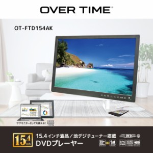 OVER TIME 15.4インチ地デジチューナー搭載DVDプレイヤー OT-FTD154AK