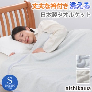 西川 nishikawa タオルケット シングル しっかり ボリューム 衿付き ホテル風 日本製 タオルケット KI3026