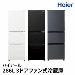 ハイアール 冷蔵庫 3ドアファン式 286L 冷凍冷蔵庫 JR-CV29B スリムボディ 大容量野菜室 フレッシュルーム