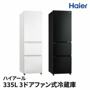 ハイアール 冷蔵庫 335L 3ドアファン式 冷凍冷蔵庫 JR-CV34B スリムボディ 大容量野菜室 フレッシュルーム