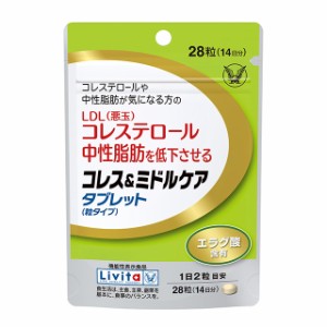 大正製薬 コレス＆ミドルケアタブレット14日分28粒 機能性表示食品 リビタ コレステロール中性脂肪が気になる方に エラグ