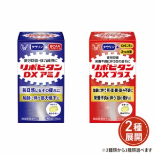 [2種類から1種類選択] リポビタンDXアミノ／DXプラス 90錠 指定医薬部外品 大正製薬 体力 身体抵抗力又は集中力の維持 疲労回復 栄養補給