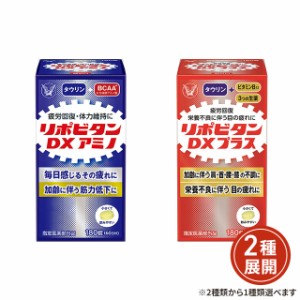 [2種類から1種類選択] リポビタンＤＸアミノ／ＤＸプラス180錠 指定医薬部外品 大正製薬 疲労の回復・予防 身体抵抗力又は集中力の維持 