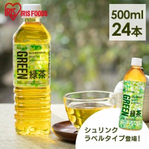 アイリス 緑茶 500ｍL×24本 （24本×1ケース） シュリンクラベル アイリスオーヤマグループ