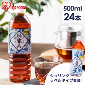 アイリス 烏龍茶 500ｍL×24本 （24本×1ケース）  シュリンクラベル アイリスオーヤマグループ