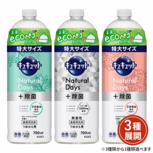 [3種類から1種選択] キュキュット Natural Days ＋除菌 つめかえ用 700mL  花王 台所洗剤 キッチン