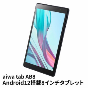 aiwa tab AB8 Android12搭載8インチタブレット JA3-TBA0802 アイワ
