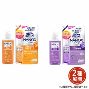 [2種類から1セット選択] NANOX one ( ナノックスワン ) 洗濯洗剤 本体大 ( 640g )＋ 詰め替え ウルトラジャンボ ( 1530g ) ライオン 　　