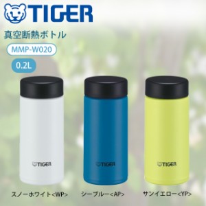 タイガー 水筒 ステンレスボトル 真空断熱 ボトル MMP-W020 200ml 保温 保冷 直飲み 食洗機対応 パッキン一体