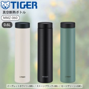 タイガー 水筒 ステンレスボトル 真空断熱 ボトル MMZ-W060 600ml 保温 保冷 直飲み 食洗機対応 パッキン一体