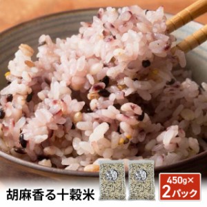 雑穀 雑穀米 国産 胡麻香る十穀米 900g(450g×2袋) 送料無料 ダイエット食品 置き換えダイエット