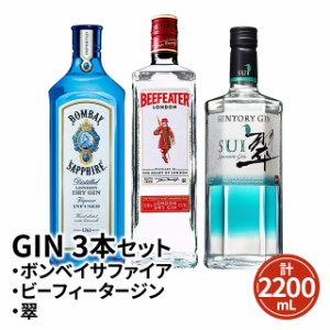 ジン 入門 飲み比べ 3本セット （ ボンベイサファイア / ビーフィータージン / 翠） GIN 飲み比べセット