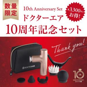 ドクターエア 10周年記念セット REG-04 SGD 新品未開封 