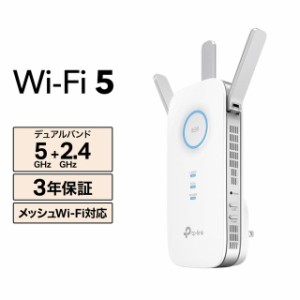 TP-Link ティーピーリンク AC1750 メッシュWi-Fi中継器 RE450