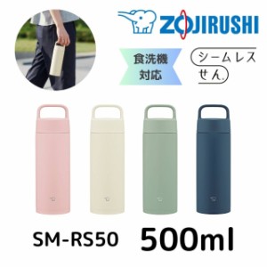 象印 水筒 シームレスせん ステンレスボトル SM-RS50 500ml 保冷 保温 ボトル 軽量 スポーツドリンクOK