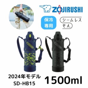 象印 水筒 シームレスせん ステンレスクールボトル SD-HB15 1500ml 保冷 ボトル スポーツドリンクOK