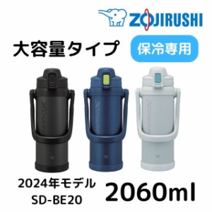 象印 水筒 ステンレスクールジャグ SD-BE20 2060ml 保冷 ボトル スポーツドリンクOK