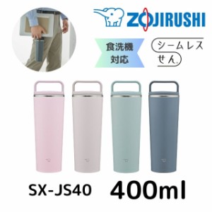 象印 水筒 シームレスせん ステンレスキャリータンブラー SX-JS40 400ml 保冷 保温 ボトル