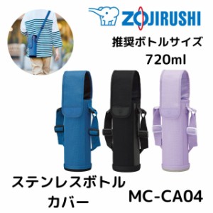 象印 水筒 ボトルカバー MC-CA04 720ml 洗濯機洗いOK