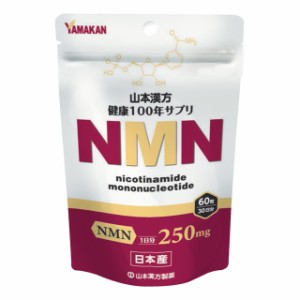 山本漢方製薬 NMN粒 60錠 健康100年サプリ 日本産