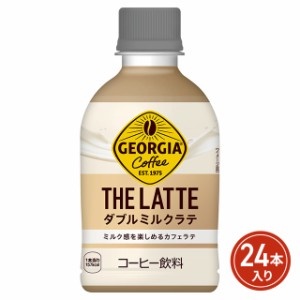 コカ・コーラ ジョージア ザ・ラテ ダブルミルクラテ 280mL×24本（24本×1ケース） PET ペットボトル