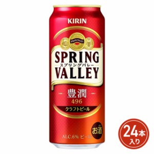 キリン SPRING VALLEY 豊潤＜496＞ 500mL×24本（24本×1ケース）／ビール