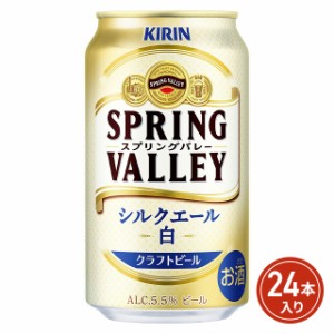 SPRING VALLEY シルクエール＜白＞ 350mL×24本 キリンビール