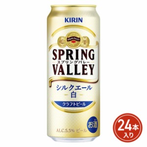 SPRING VALLEY シルクエール＜白＞ 500mL×24本 キリンビール