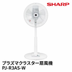 シャープ プラズマクラスター扇風機 PJ-R3AS-W リビングファン ACモーター 風量3段切替 衣類消臭 高濃度プラズマクラスター7000 扇風機