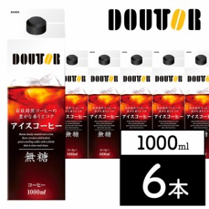 ドトールコーヒー リキッドアイスコーヒー 無糖 1000mL×6本 ドトールコーヒー