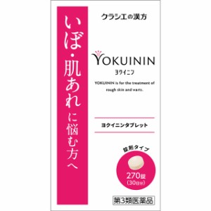 第3類医薬品 新ヨクイニンタブレットクラシエ　270錠 クラシエ