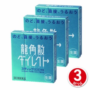 第3類医薬品 龍角散ダイレクト スティック ミント 16包 3個セット 龍角散