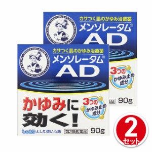 第2類医薬品 メンソレータムADクリームm 90g 2個セット ※セルフメディケーション税制対象商品 ロート製薬