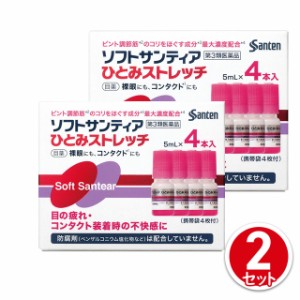 第3類医薬品 ソフトサンティア ひとみストレッチ 5mL×4本 2個セット 参天製薬