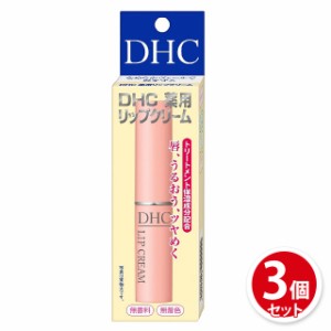 リップクリーム 保湿 無香料 無添加 DHC 薬用リップクリーム 1.5g 3個セット ディーエイチシー 医薬部外品