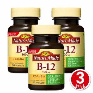 大塚製薬 ネイチャーメイド サプリメント ビタミンB-12 40日分 80粒 3個セット 健康食品 ビタミン ビタミンＢ