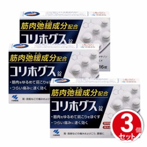 指定第2類医薬品 コリホグス 16錠 3個セット 小林製薬