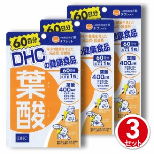 ディーエイチシー（DHC） サプリメント 葉酸 60日分 60粒 3個セット