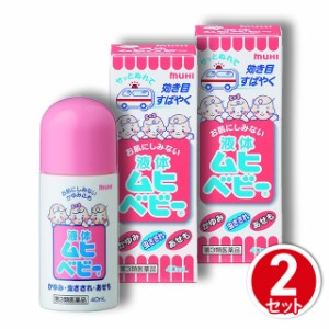 第3類医薬品 液体ムヒベビー 40mL 2個セット ※セルフメディケーション税制対象商品