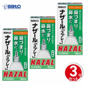 第2類医薬品 ナザール「スプレー」スクイーズタイプ 点鼻薬 30ｍL 3個セット ※セルフメディケーション税制対象商品 佐藤製薬