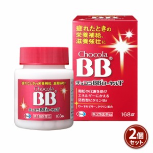 第3類医薬品 チョコラBBローヤルT 168錠 2個セット エーザイ