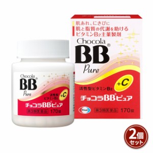 第3類医薬品 チョコラBBピュア 170錠 2個セット エーザイ