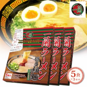 一蘭ラーメン 博多細麺ストレート 一蘭特製赤い秘伝の粉付 5食×3セット お取り寄せ まとめ買い 人気 定番 軽食