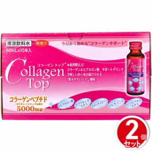 美容ドリンク コラーゲントップ5000 50mL×10本×2個セット（合計20本） ドリンク 栄養ドリンク コラーゲン 健康食品 新日配薬品